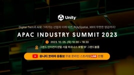 유니티, APAC 인더스트리 서밋 전체 세션 공개…“AI부터 XR까지”