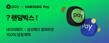 네이버페이X삼성페이, 월 현장결제액 전년 대비 8배 급성장