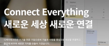 [IT클로즈업] 카카오 브랜드 SI사업 경쟁력 있을까?… ‘KEP 합병 추진’ 디케이테크인