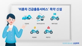 삼성화재, 업계 최초 이륜차 긴급출동서비스 특약 신설