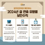 잉카인터넷, 설 연휴 맞이 유형별 보안 수칙 발표