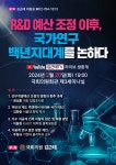 R&D 예산 조정 및 국가연구 혁신 방안 토론회 열린다