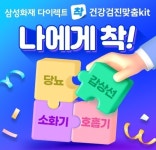 삼성화재 다이렉트, 건강검진 맞춤 키트 플랜 출시