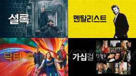 유행은 돌고 돈다…2000년대 미드·영드 웨이브 강타