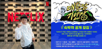 기안84, 이제는 넷플릭스까지…울릉도 민박집 운영한다