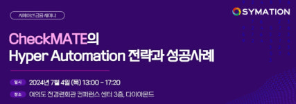 AI시대 금융 초자동화 구현 어떻게?… 7월4일 여의도 전경련회관서 체크메이트, 초자동화 성공전략 컨퍼런스 개최