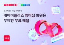 배달앱 요기요 “네이버플러스 멤버십 구독자는 요기패스X 무료”