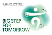 하나금융그룹  2023 지속가능경영보고서 발간…저출생 문제 해결 ‘100호 어린이집 건립 프로젝트’ 등 ESG 성과 강조