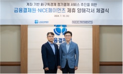 ‘금융결제원표 정기구독’ 연내 출시…나이스페이먼츠와 업무협약