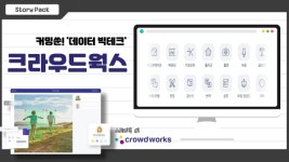 AI? 이젠 데이터 빅테크가 주목받을 시대 [스토리팩-크라우드웍스 ①]