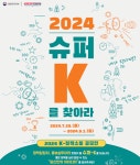 슈퍼-케이 찾는다…문체부, K-정책홍보팀 대국민 공모
