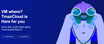 [넥스트VM]④ 외산 솔루션 의존 탈피?…가상화 새 바람에 국내 기업 역습