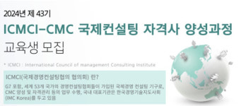 한국경영기술지도사회, 국제공인경영컨설턴트 교육생 모집