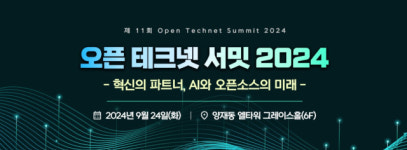 AI시대 재부상한 오픈소스, 최신 트렌드는?...24일 오픈테크넷서밋 개최