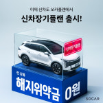 쏘카, 신차장기렌트 플랜 출시…위약금·약정 주행거리 부담 없앤다