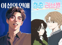 [툰설툰설] 각자의 공간, 피어나는 사랑…이섭의 연애 vs 청춘 러브썸