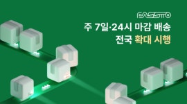 파스토, ‘주 7일·24시 마감 배송’ 전국 확대