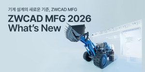 지더블유캐드코리아, ZWCAD MFG 2026 신제품 출시...고도화된 제조환경에 최적화