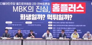 “MBK, '먹튀 경영' 홈플러스 부채와 피해만 남겨”  더불어민주당,  피해자 보호·규제입법·청문회 촉구 선언
