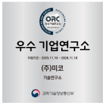미코루즈 컴퍼니 | 미코, 과기정통부 주관 하반기 '우수기업연구소' 지정