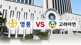 영풍-MBK 계약서 두고 엇갈린 법원 판단…주주대표소송 쟁점 부상
