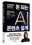 AI 시대, 살아남는 크리에이터의 조건…돈 되는 AI 콘텐츠 설계 출간