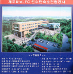 제주, 클럽하우스 건설에 박차