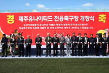 제주유나이티드, 전용축구장 개장식 13일 개최