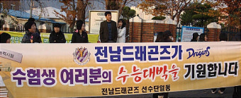 전남 정해성 감독, 수능 고사장 찾아 대박 기원