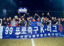 [K리그 30년특집-3] 역대 최강 팀은? “응답하라 수원 1999”