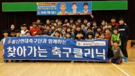 울산 현대, 염포 초등학교 축구 클리닉 실시