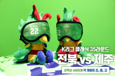 전북, 제주와 홈경기 때 김진수 아이커버 4000 증정