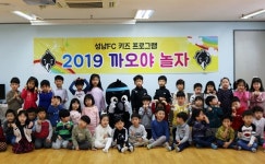 성남, 지역 어린이집 대상 2019 1차 까오야 놀자! 시작  