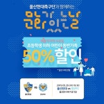 울산현대의 대구전은 문화가 있는 날!