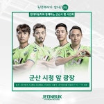 전북 녹색전사, 휴식도 팬들과 함께...군산까지 방문