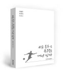 샐러리맨이 최고의 축구행정가로… 이철근 전 전북 단장 에세이 출간