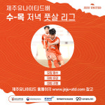 [K리그 리포트] 제주의 색다른 축구대회, 볼수록 뛸수록 더 빠져든다!