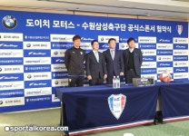 수원, 도이치 모터스와 스폰서십 계약 체결...성공적 마케팅 사례 약속