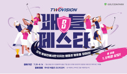 골프존, 총 1억 5천만원 상당 경품의 ‘투비전 배틀 페스타’ 이벤트 진행