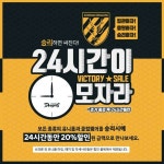 전남드래곤즈, 매 경기 승리 시 VICTORY SALE 진행한다