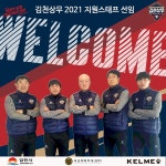 김천상무, ‘김태완 사단’ 코칭스태프 선임 완료 … 성한수-김치우 코치 합류