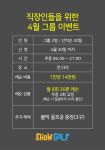쇼골프타운, 4월 말까지 직장인 레슨 이벤트 접수