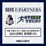 서울 이랜드, ‘공식지정병원’ 세종스포츠정형외과와 2021시즌도 함께!