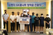 김병지, GK꿈나무 장학금 전달식 미래에 국가대표 수문장 되길
