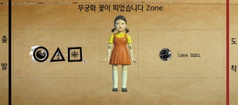 ‘우린 깐부’ 대전, ‘오징어 게임’ 활용한 메타버스 이벤트 큰 호응