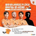새로운 얼굴의 등장! 제주, 21일 이마트 서귀포점서 두 번째 찾아가는 팬 사인회 개최