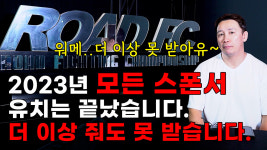 억 단위 건 토너먼트 준비 로드FC 회장의 자신감, 돈 떼이지 않고 ‘파이트머니’ 받을 수 있다