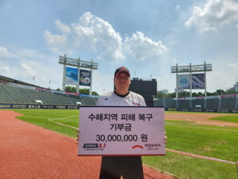 프로야구선수협, 수해지역 피해 복구 위해 3000만원 기부