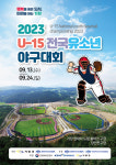 2023 U-15 전국유소년야구대회, 13일 기장야구테마파크서 개최