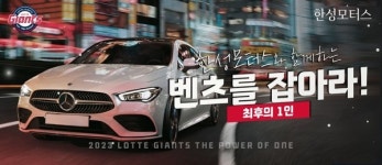 롯데, 홈 최종전서 한성모터스와 최후의 1인 벤츠를 잡아라 이벤트 개최